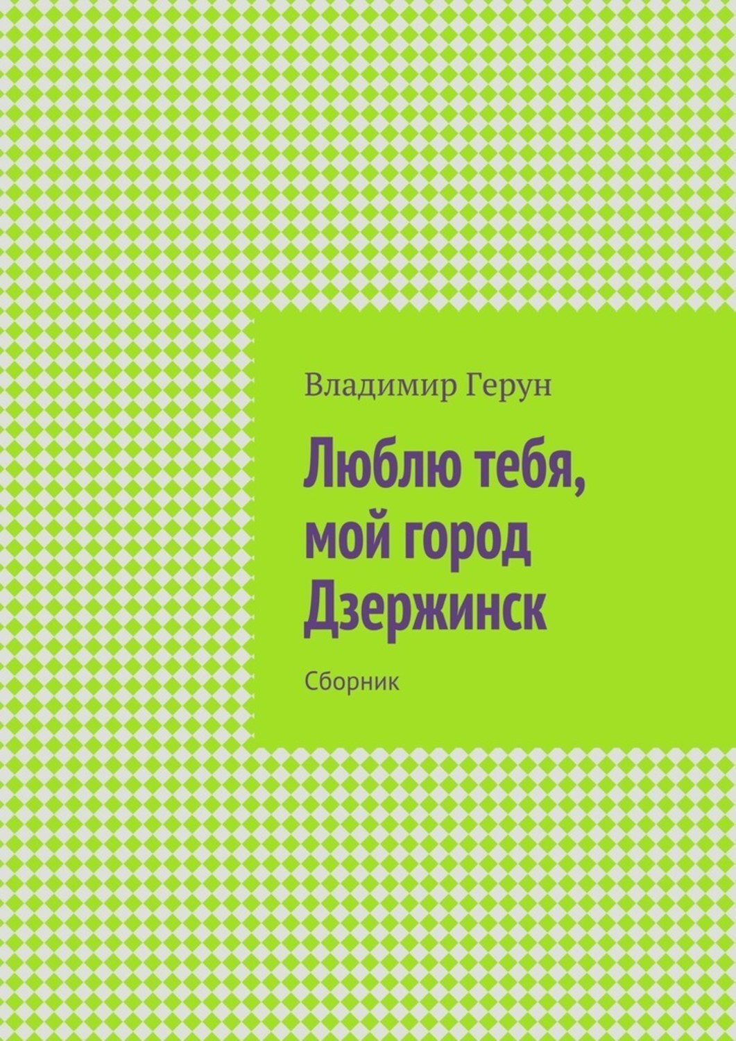 Обложка книги «Люблю тебя, мой город Дзержинск. Сборник»