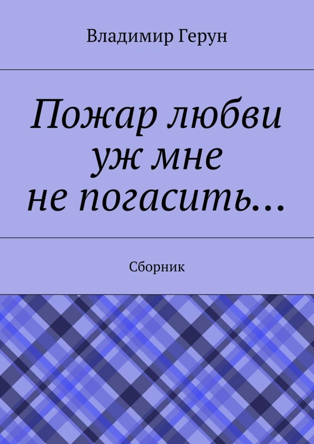 Обложка книги «Пожар любви уж мне не погасить… Сборник»