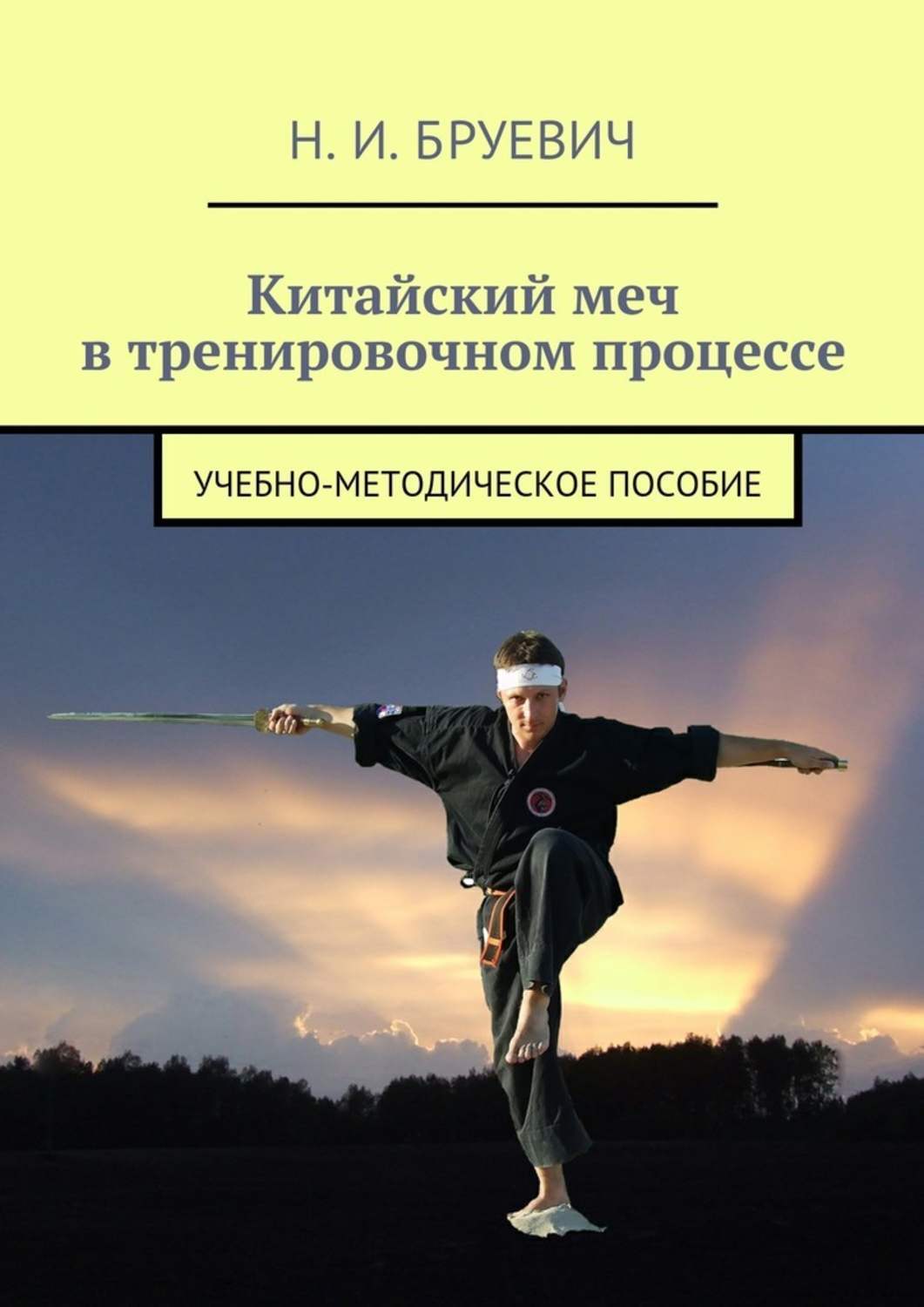 Обложка книги «Китайский меч в тренировочном процессе. Учебно-методическое пособие»