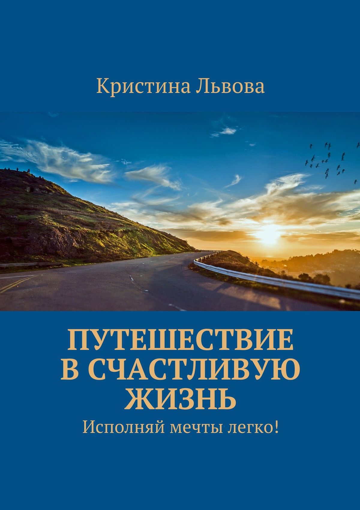 Обложка книги «Путешествие в счастливую жизнь. Исполняй мечты легко!»