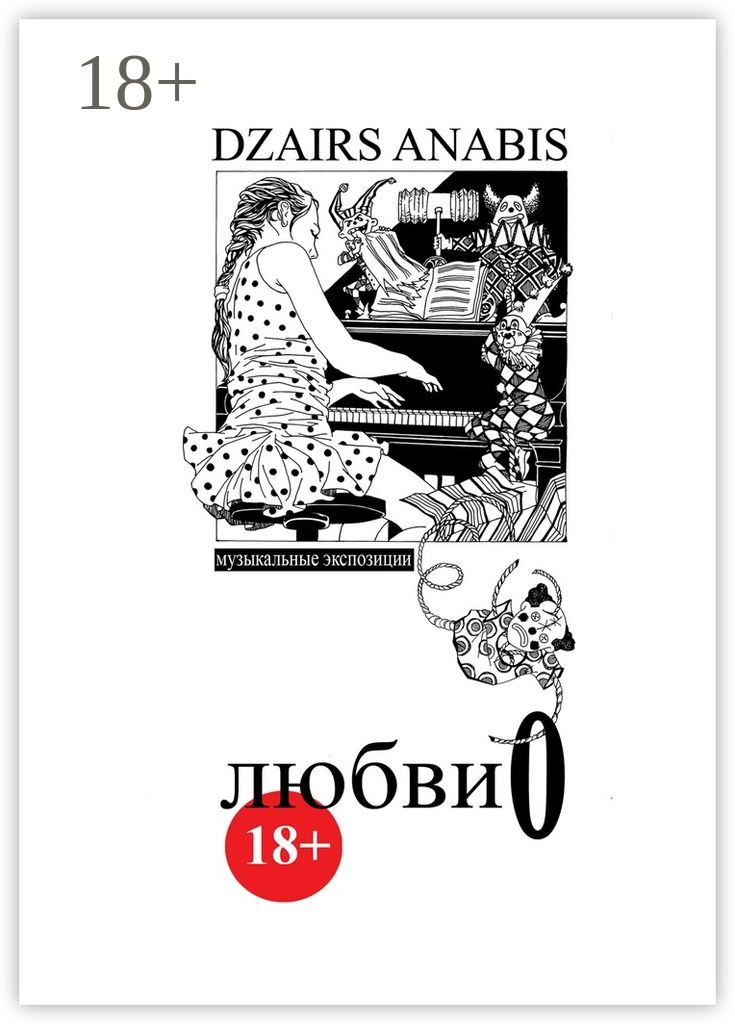 Обложка книги «Любви О. Музыкальные экспозиции»