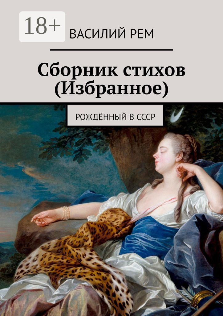 Обложка книги «Сборник стихов (Избранное). Рождённый в СССР»