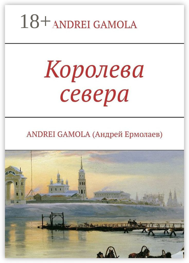 Обложка книги «Королева севера»