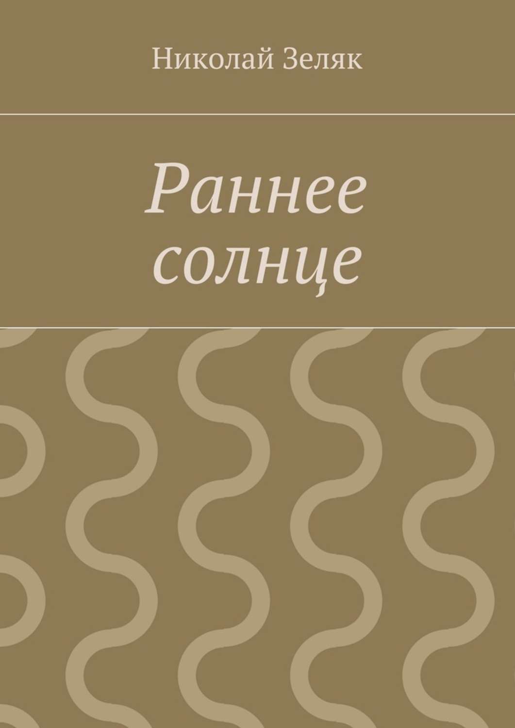 Обложка книги «Раннее солнце»