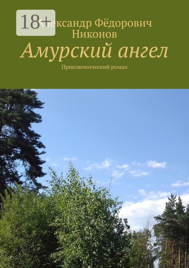 Обложка книги «Амурский ангел. Приключенческий роман»