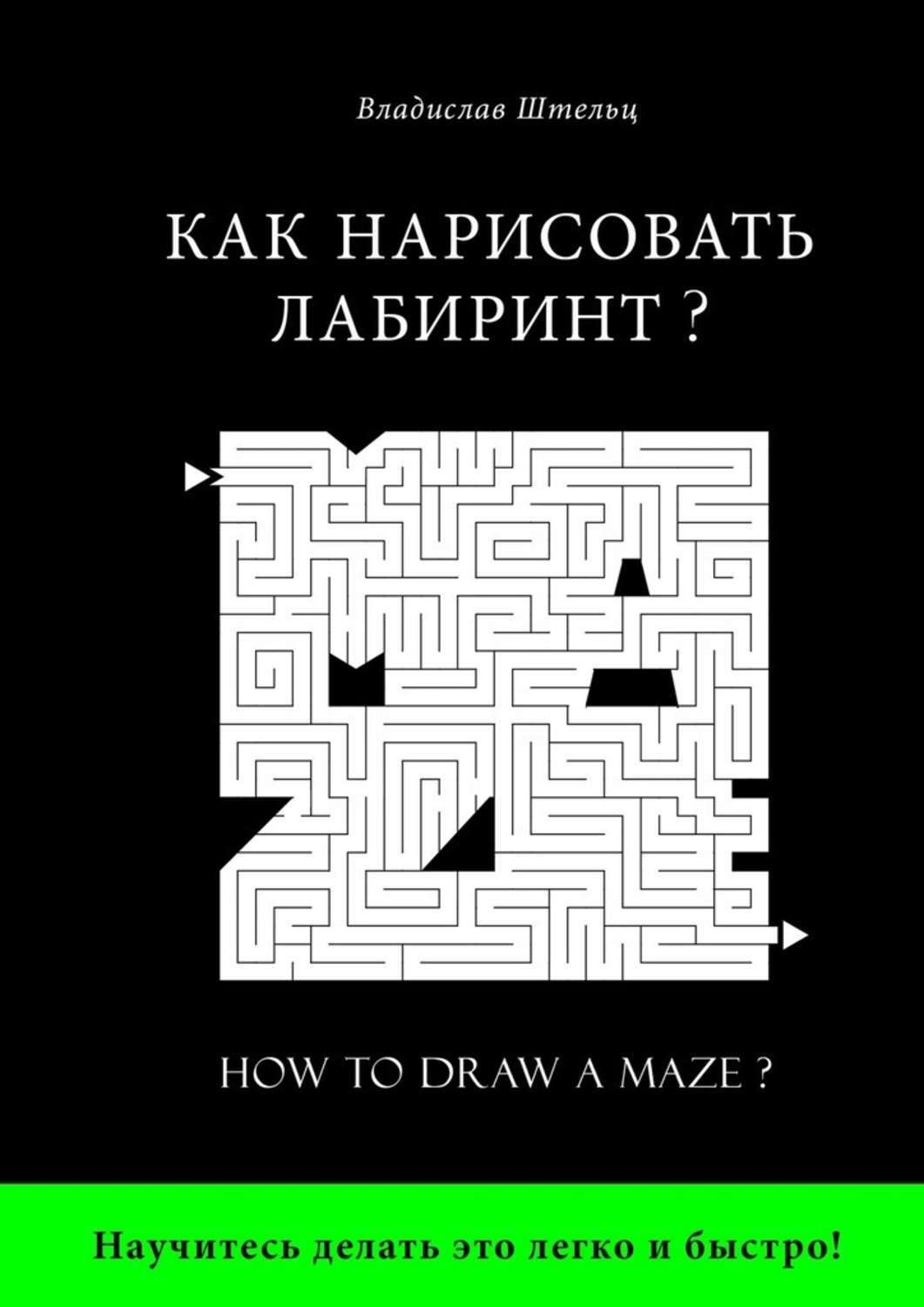 Обложка книги «Как нарисовать лабиринт? How to draw a maze?»