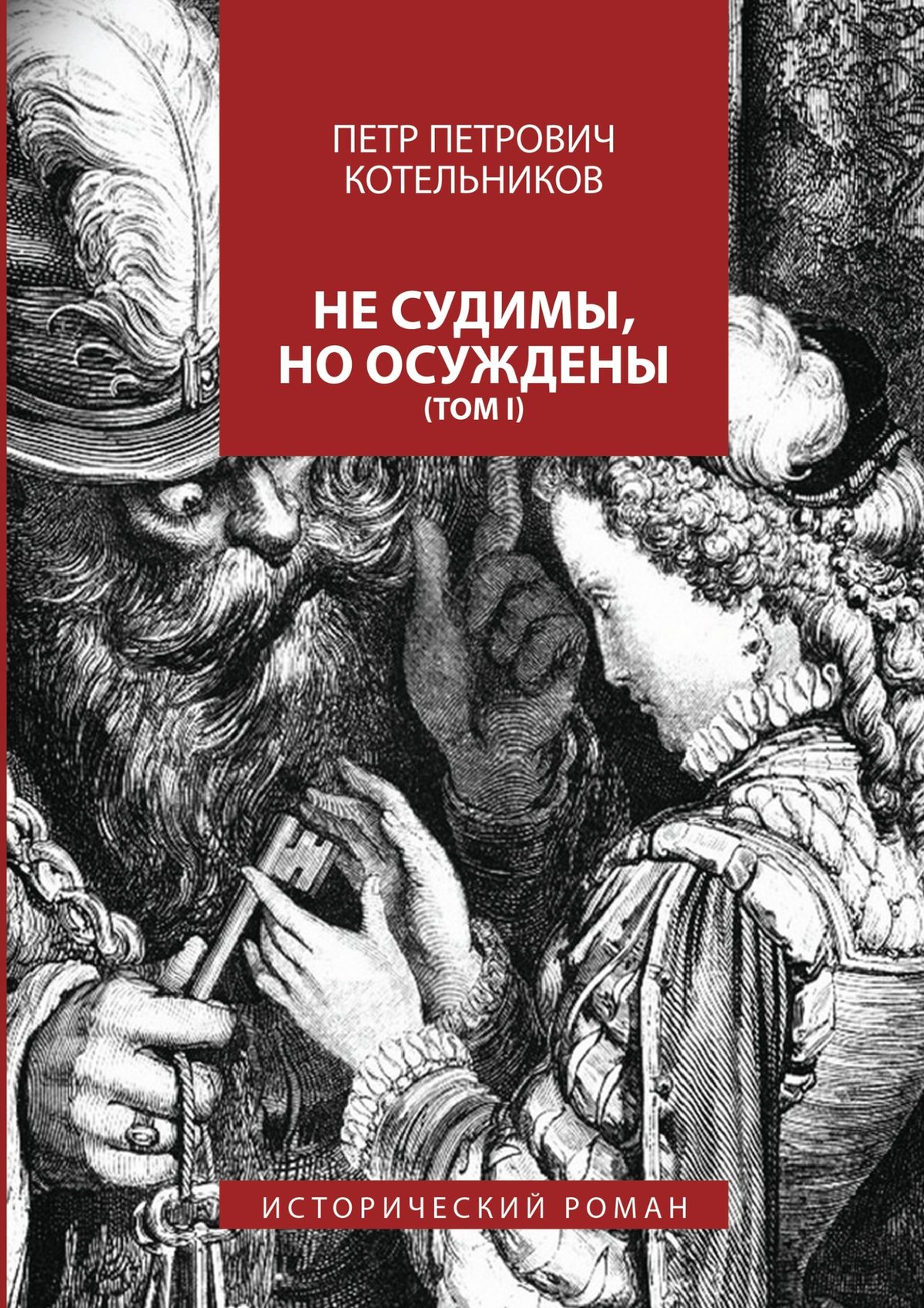 Обложка книги «Не судимы, но осуждены. Том I»