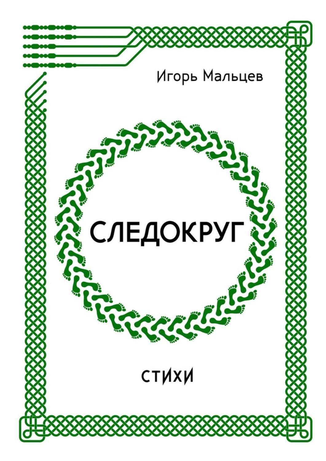 Обложка книги «Следокруг. Стихи»
