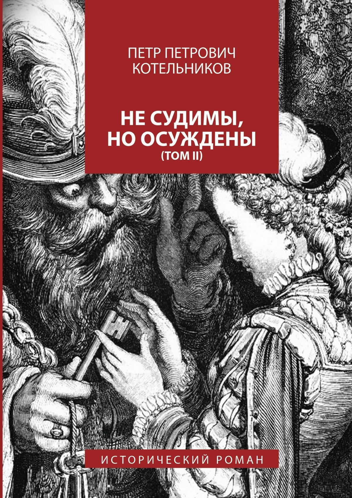 Обложка книги «Не судимы, но осуждены. Том II»