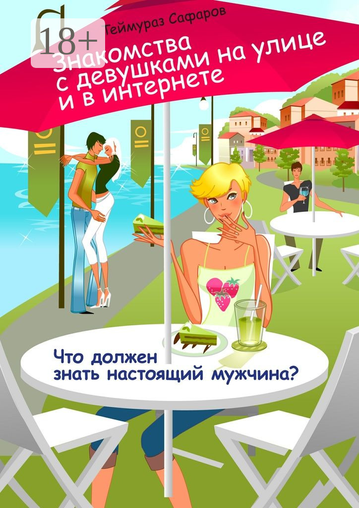 Обложка книги «Знакомства с девушками на улице и в интернете. Что должен знать настоящий мужчина?»