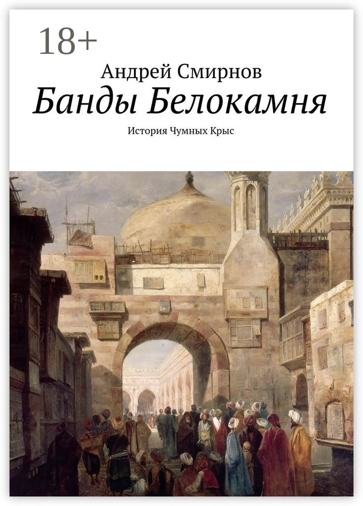 Обложка книги «Банды Белокамня. История Чумных Крыс»