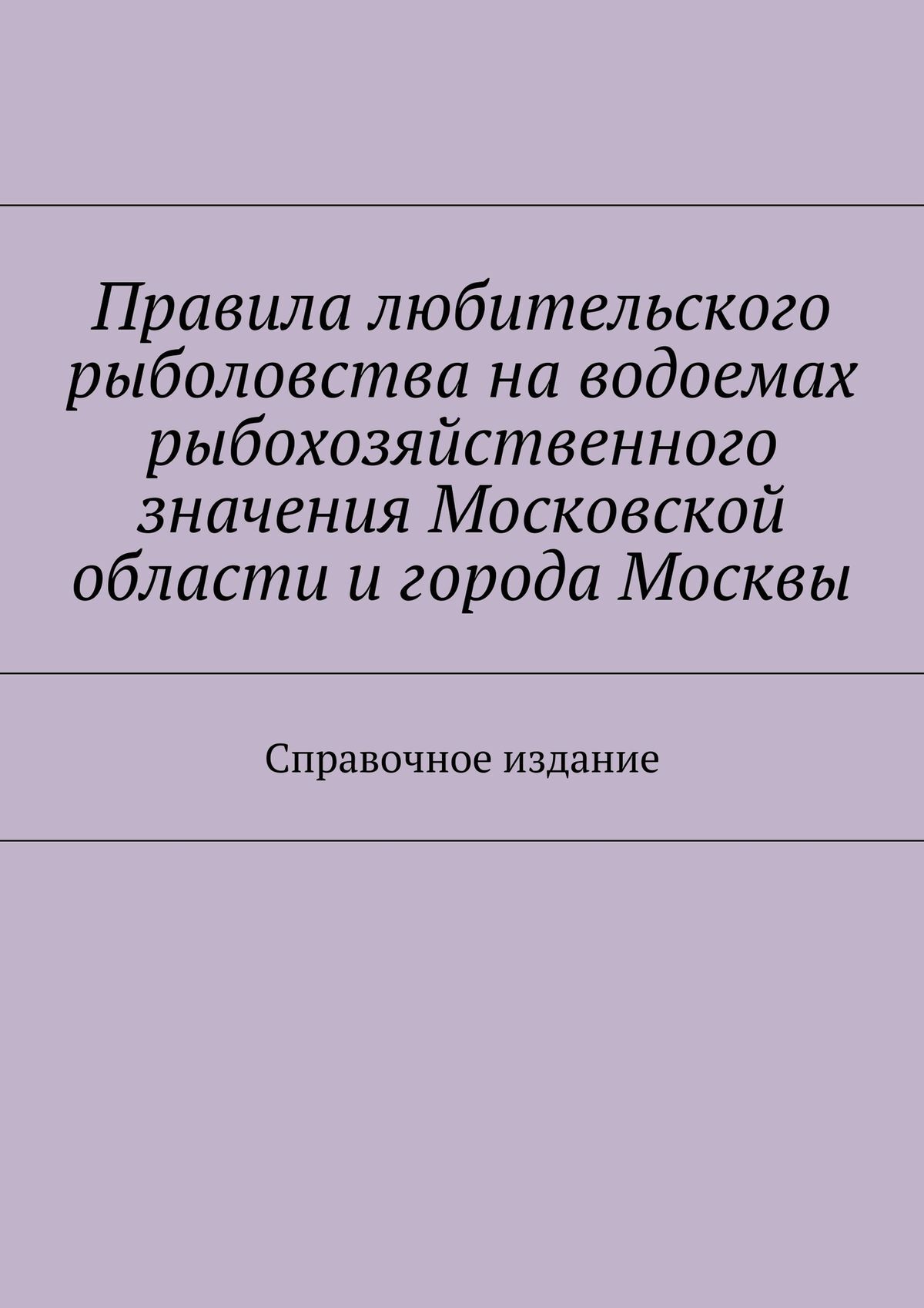 Обложка книги «Правила любительского рыболовства на водоемах рыбохозяйственного значения Московской области и города Москвы. Справочное издание»