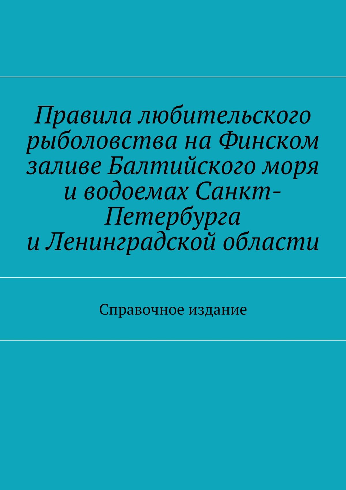 Обложка книги «Правила любительского рыболовства на Финском заливе Балтийского моря и водоемах Санкт-Петербурга и Ленинградской области. Справочное издание»
