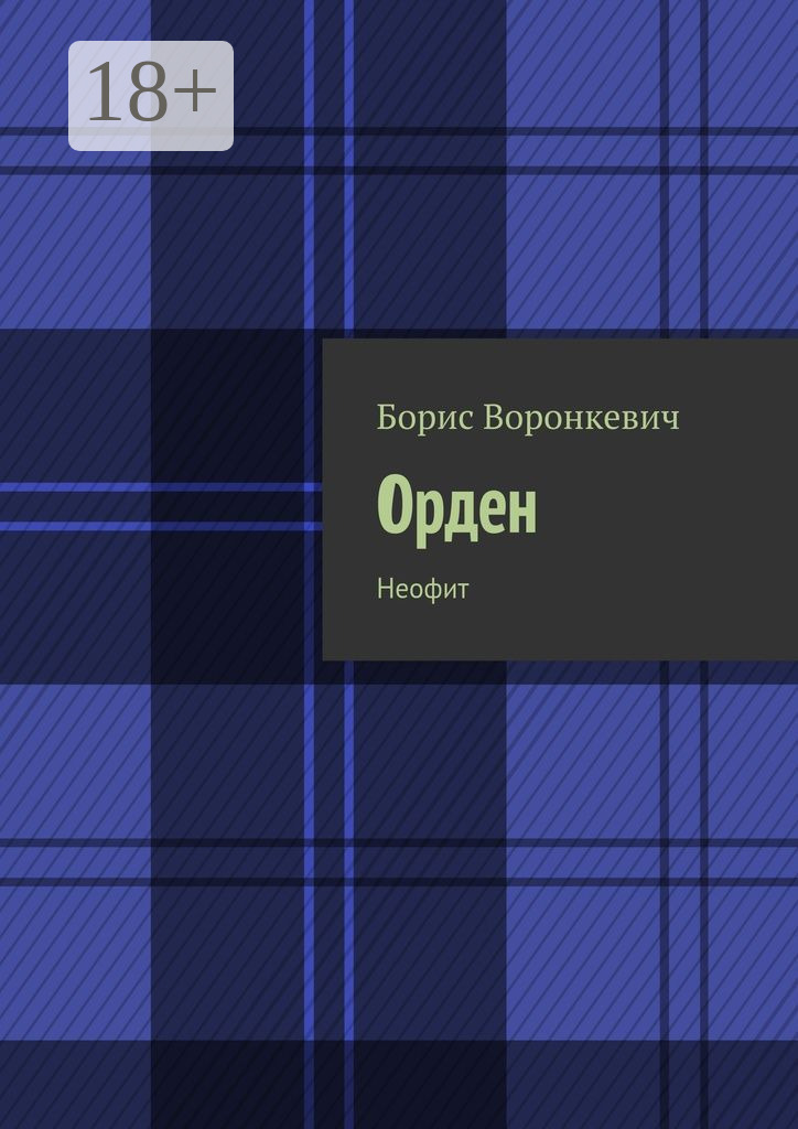 Обложка книги «Орден. Неофит»