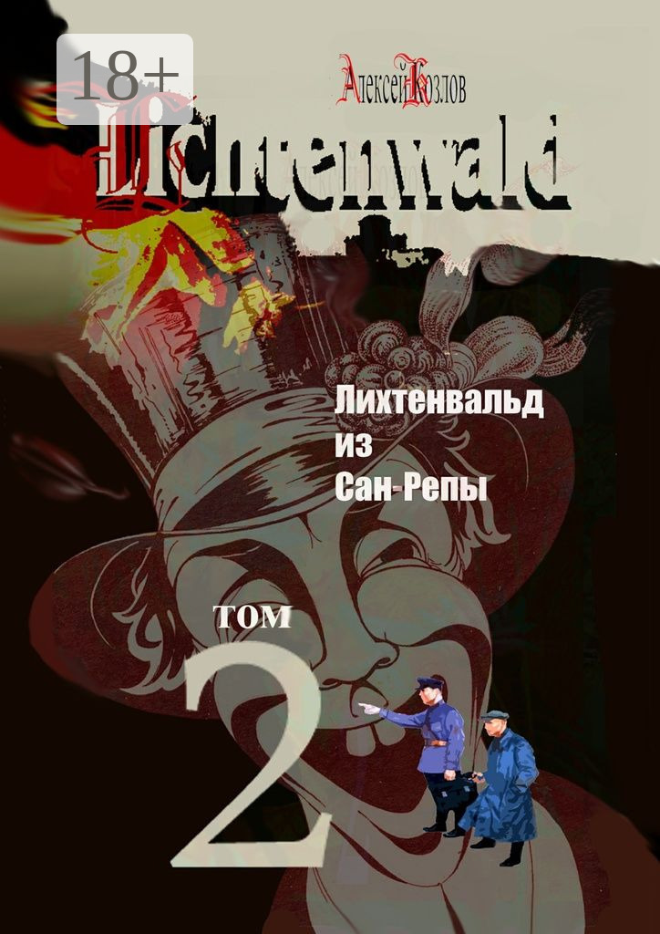 Обложка книги «Лихтенвальд из Сан-Репы. Роман. Том 2»