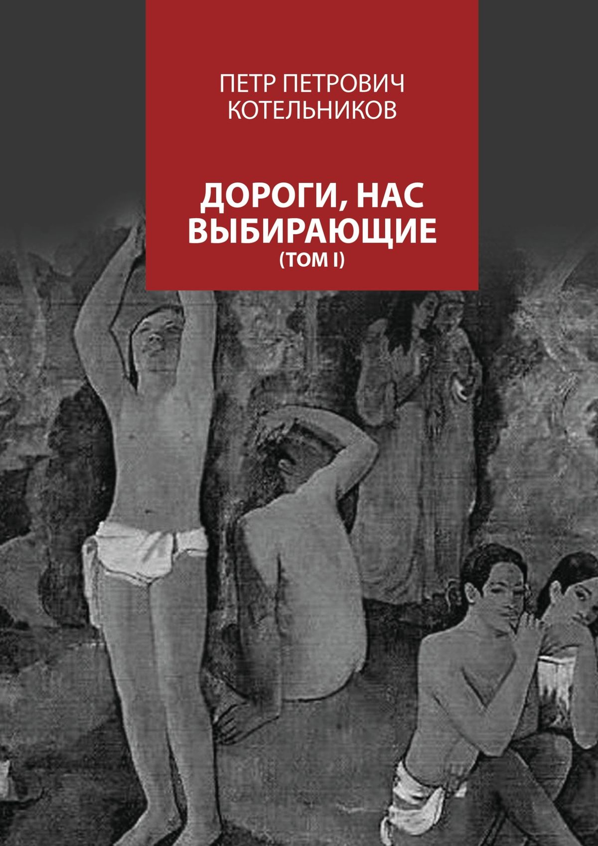Обложка книги «Дороги, нас выбирающие. Том I»