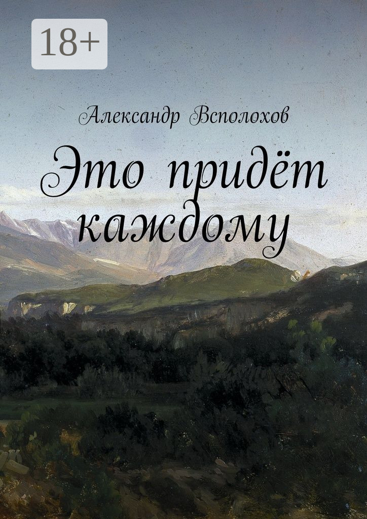 Обложка книги «Это придёт каждому»