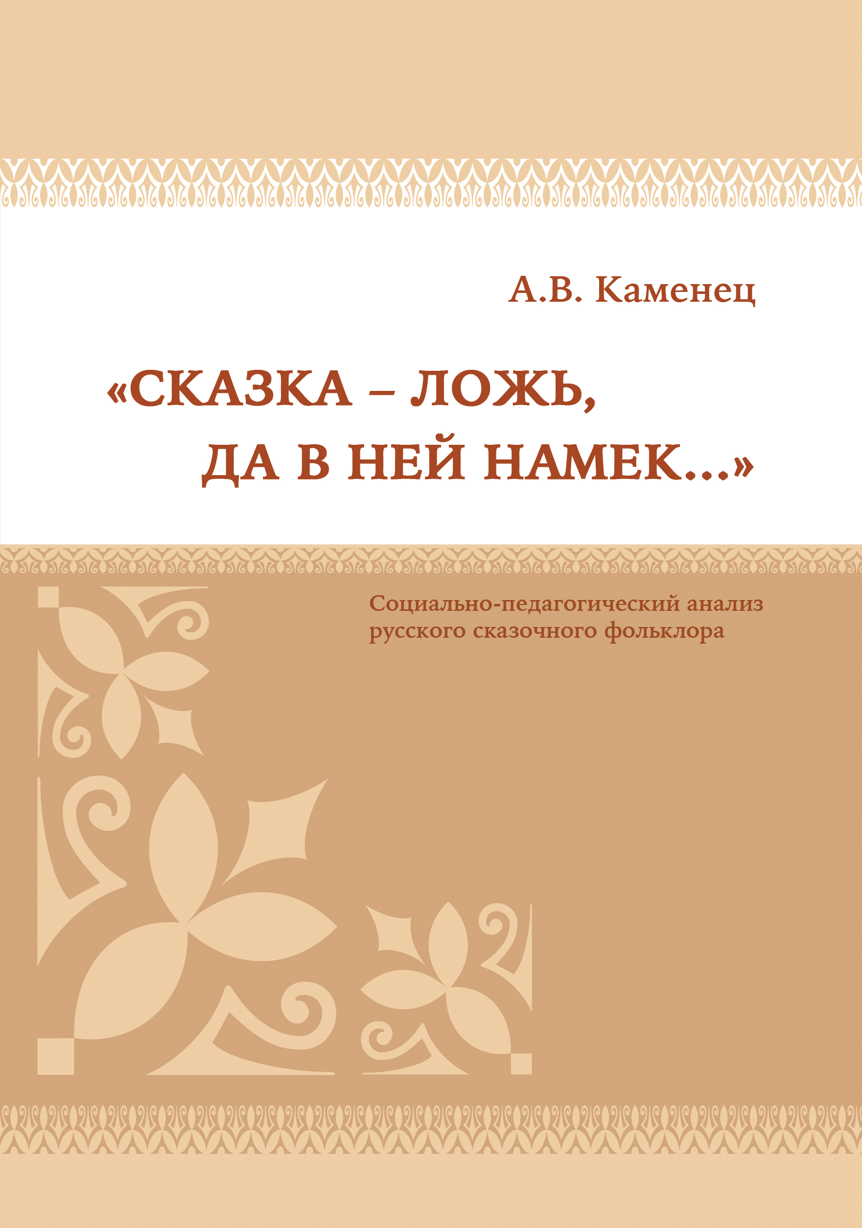 Обложка книги ««Сказка – ложь, да в ней намек…» Социально-педагогический анализ русского сказочного фольклора»