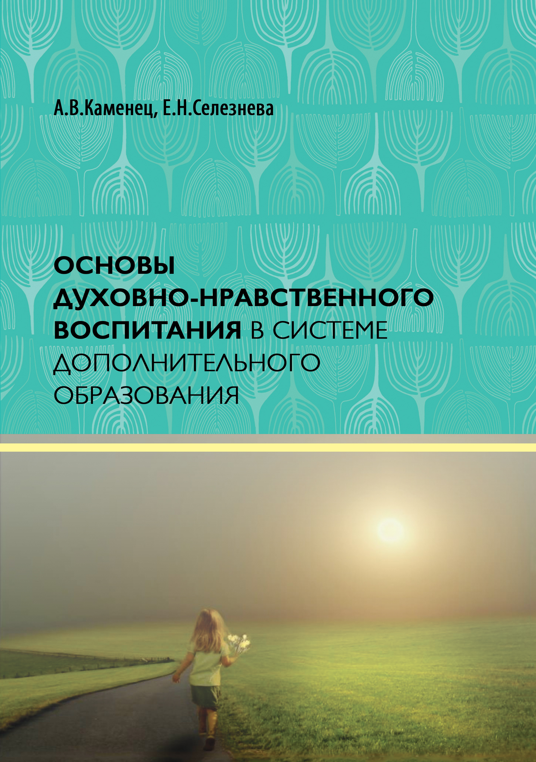 Обложка книги «Основы духовно-нравственного воспитания в системе дополнительного образования»
