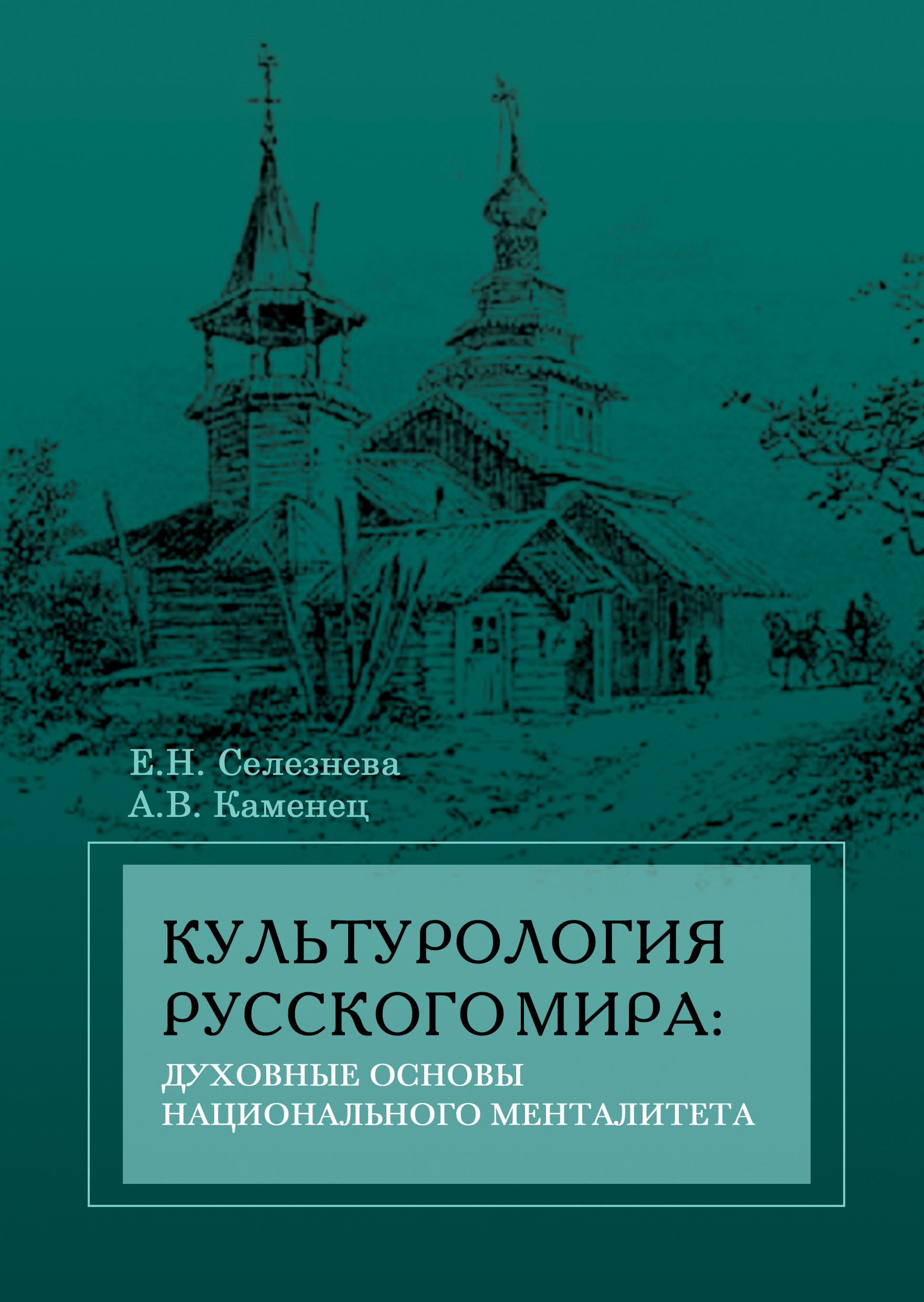 Обложка книги «Культурология русского мира: духовные основы национального менталитета»
