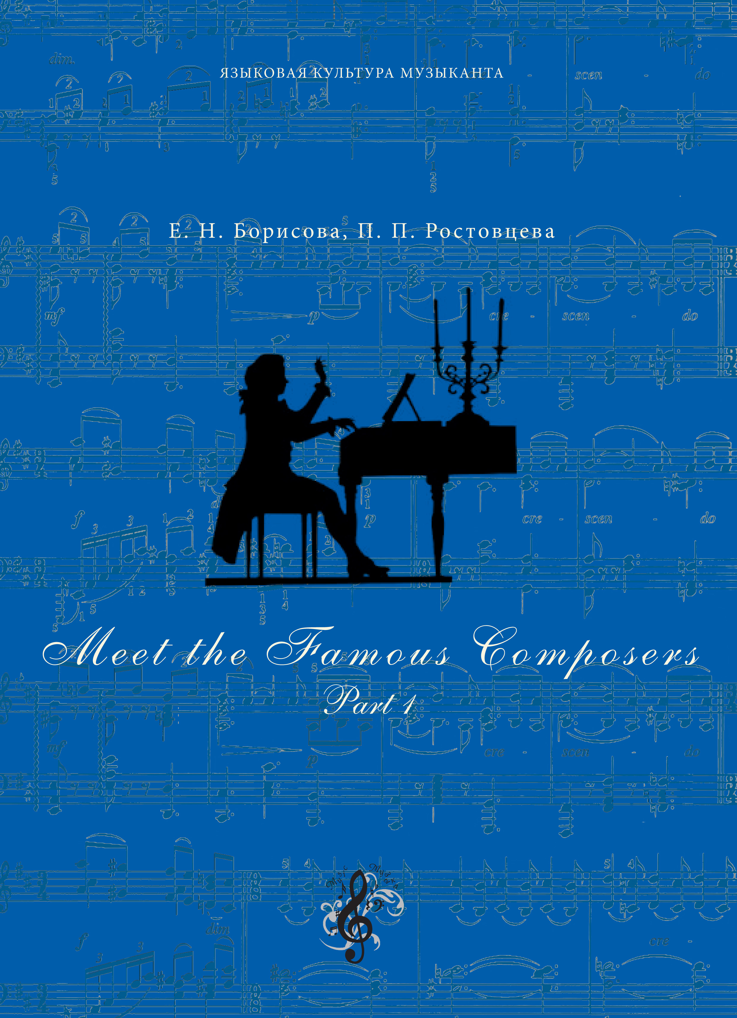 Обложка книги «Meet The Famous Composers. Part 1»