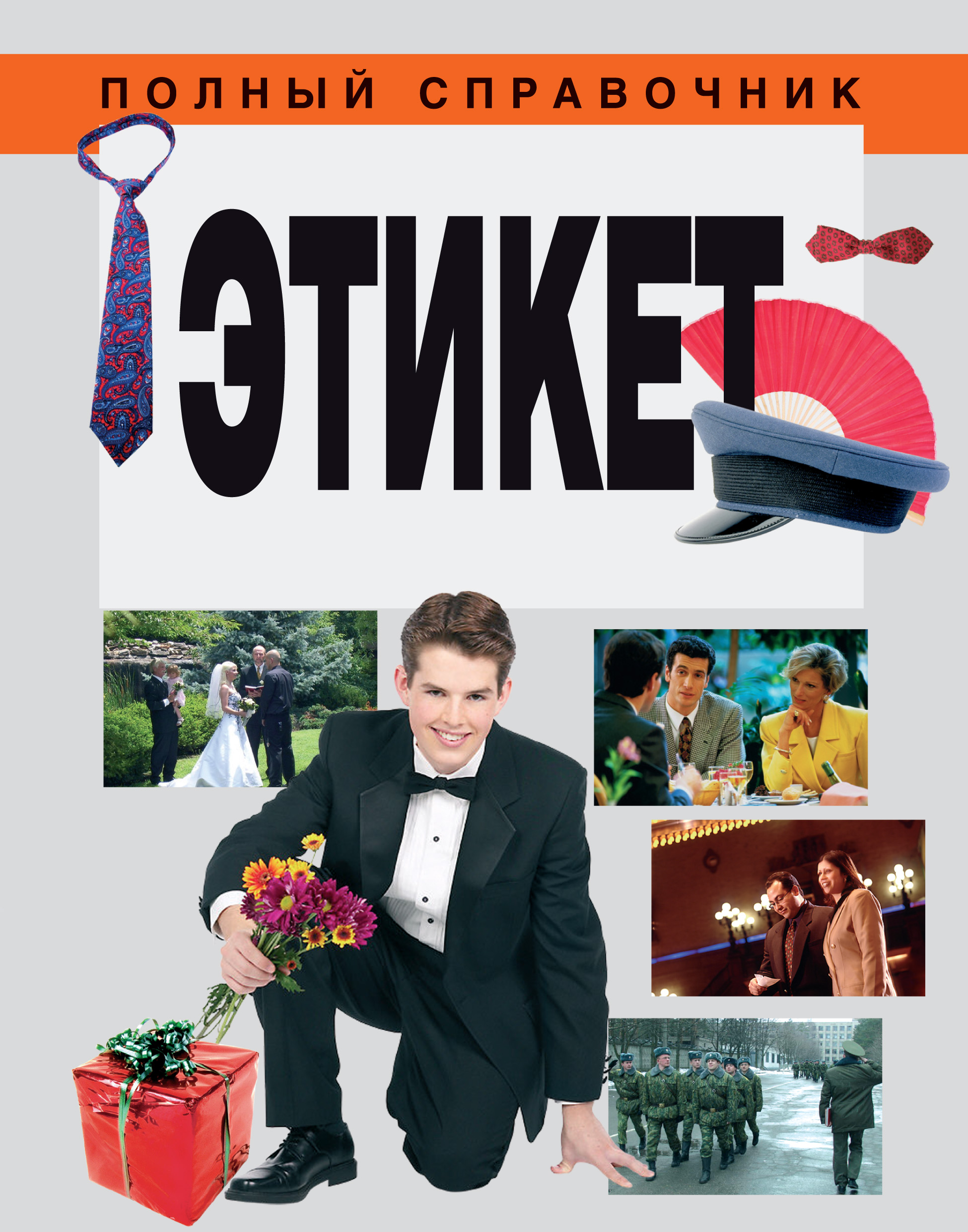 Обложка книги «Этикет»