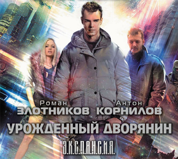 Обложка книги «Урожденный дворянин»