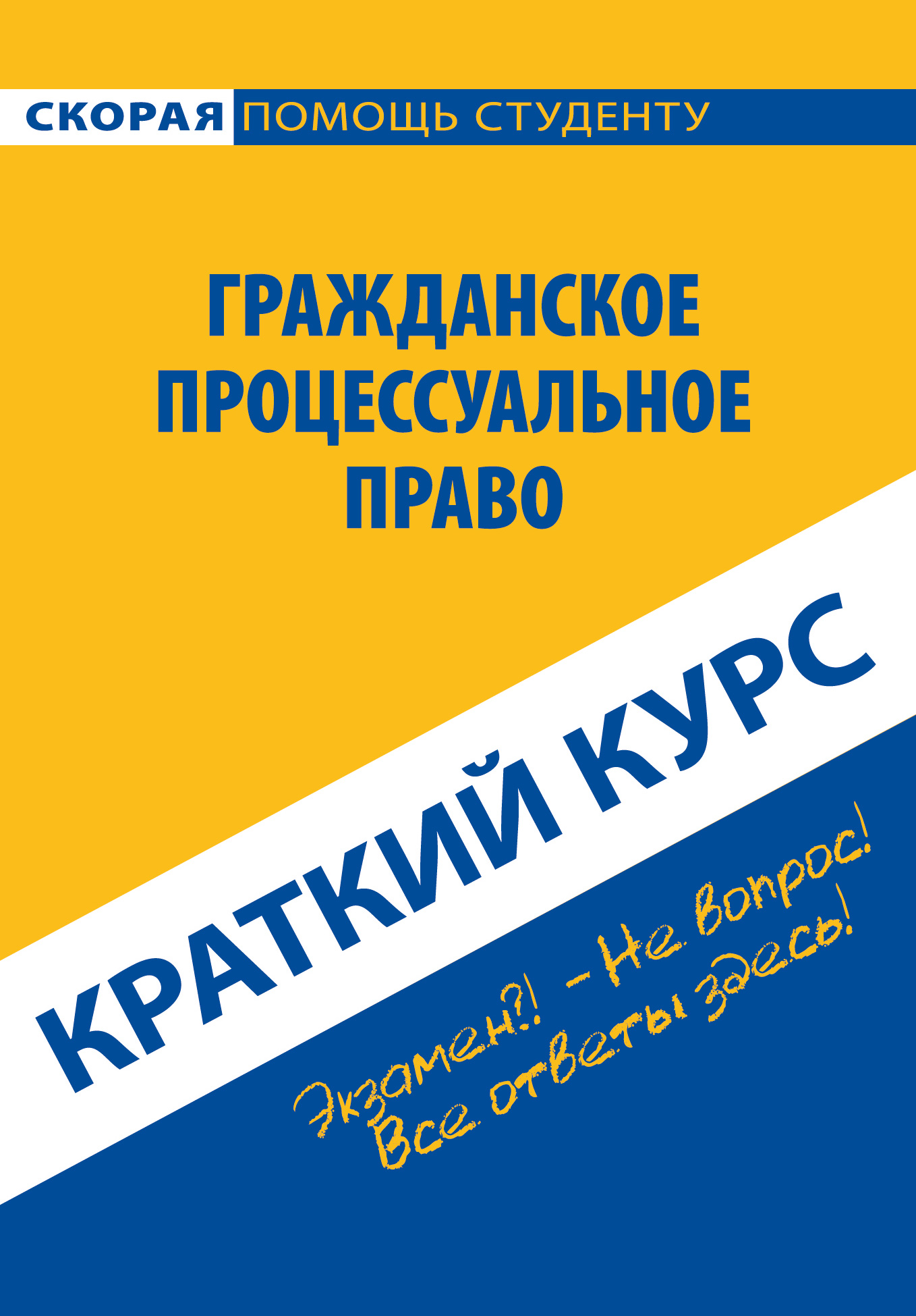 Обложка книги «Гражданское процессуальное право. Краткий курс»