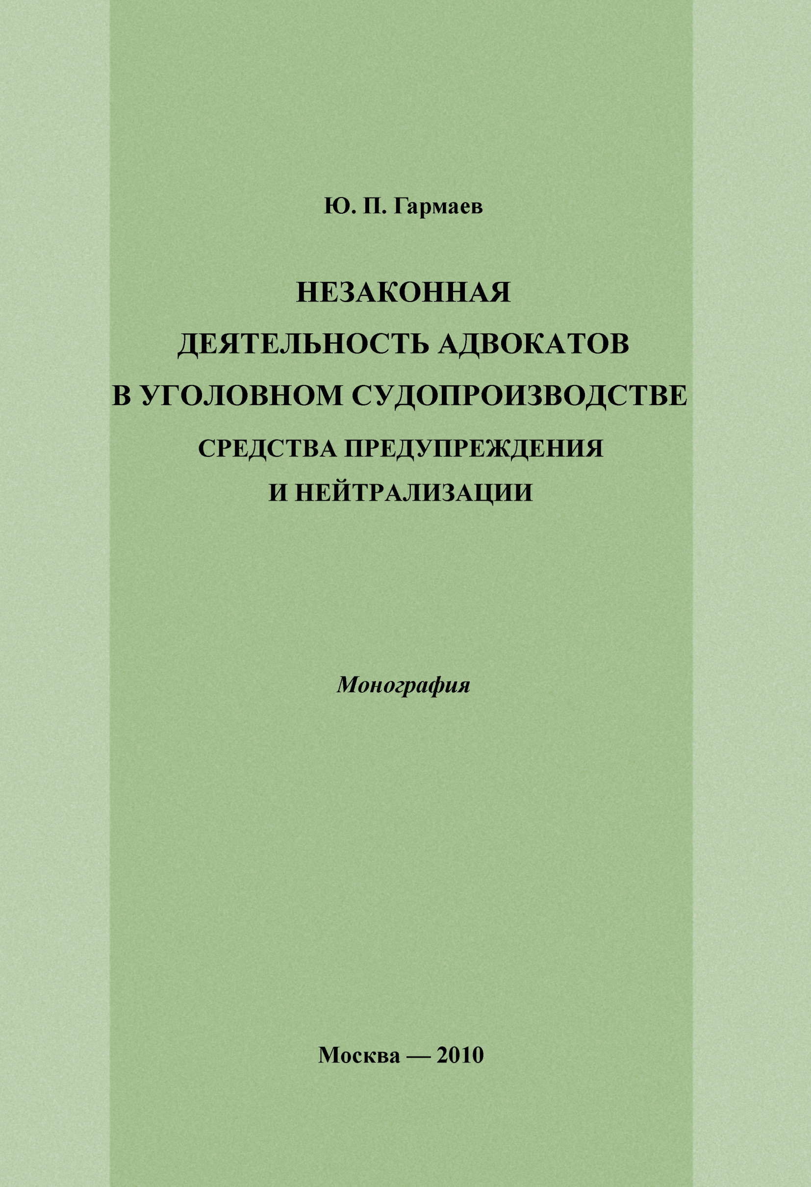 Обложка книги «Незаконная деятельность адвокатов в уголовном судопроизводстве, средства предупреждения и нейтрализации»