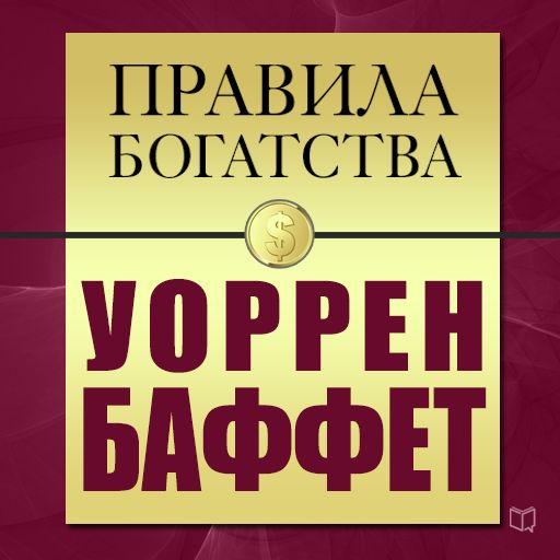 Обложка книги «Правила богатства. Уоррен Баффет»