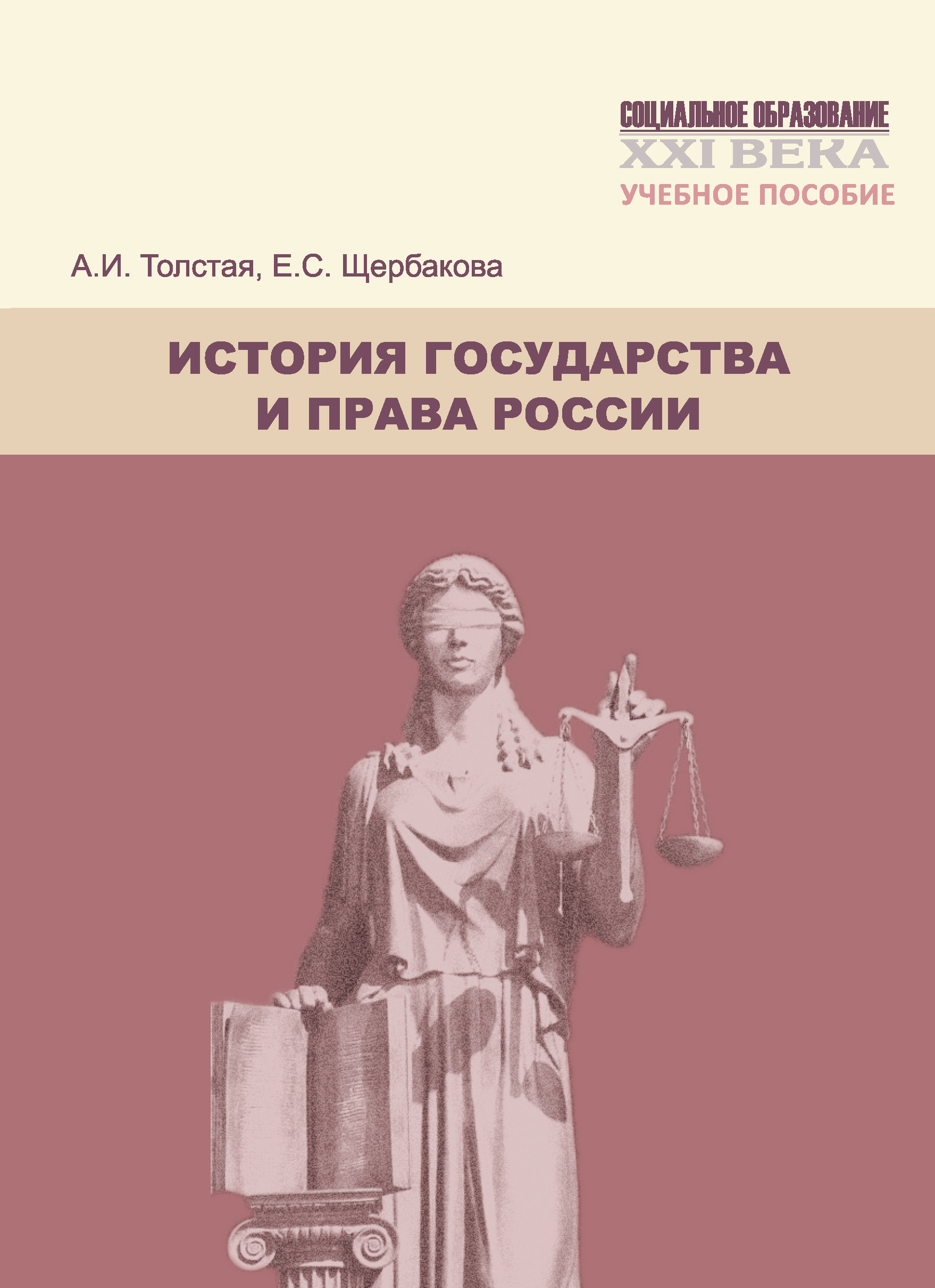 Обложка книги «История государства и права России. Учебное пособие»