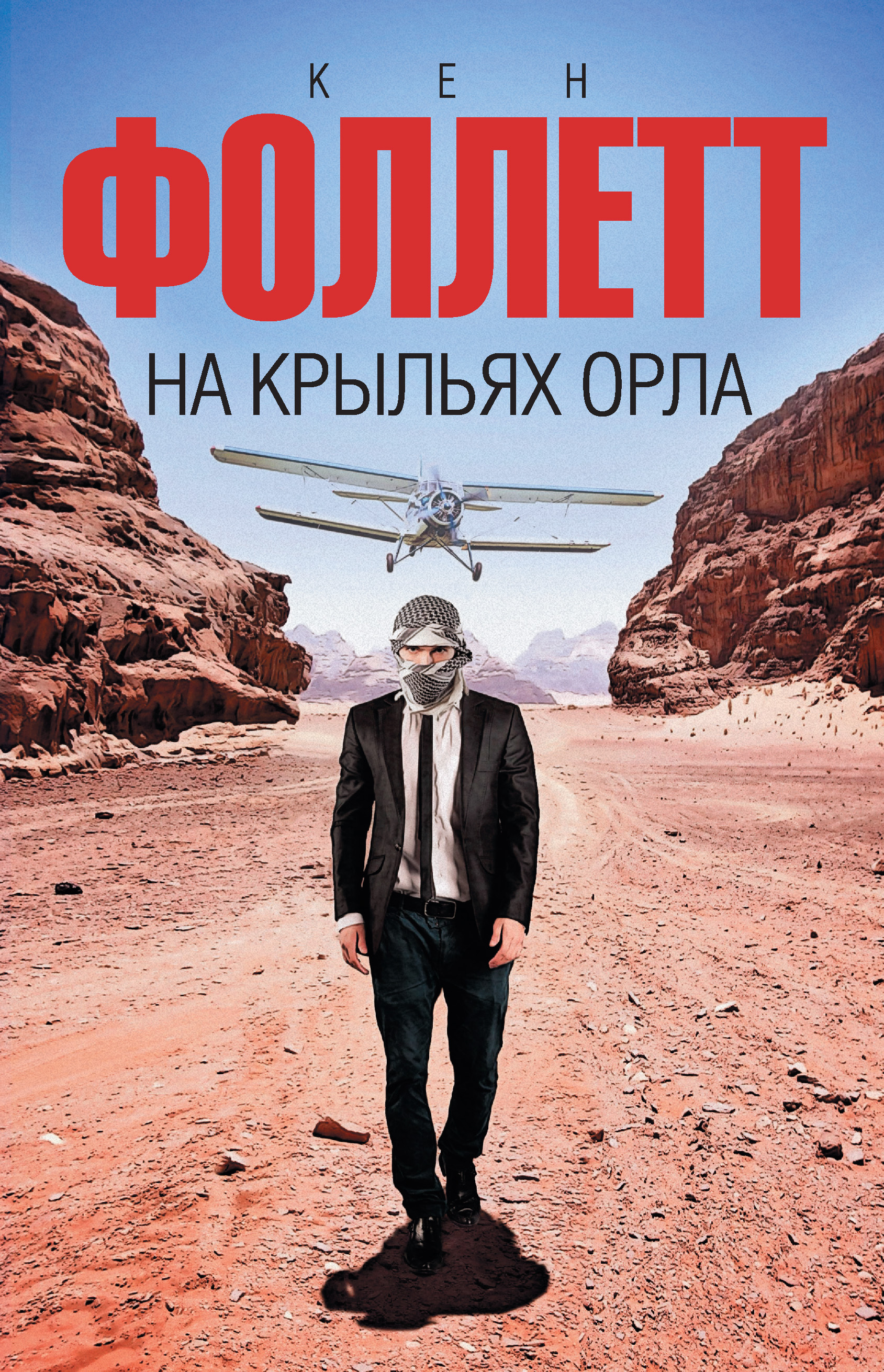 Обложка книги «На крыльях орла»