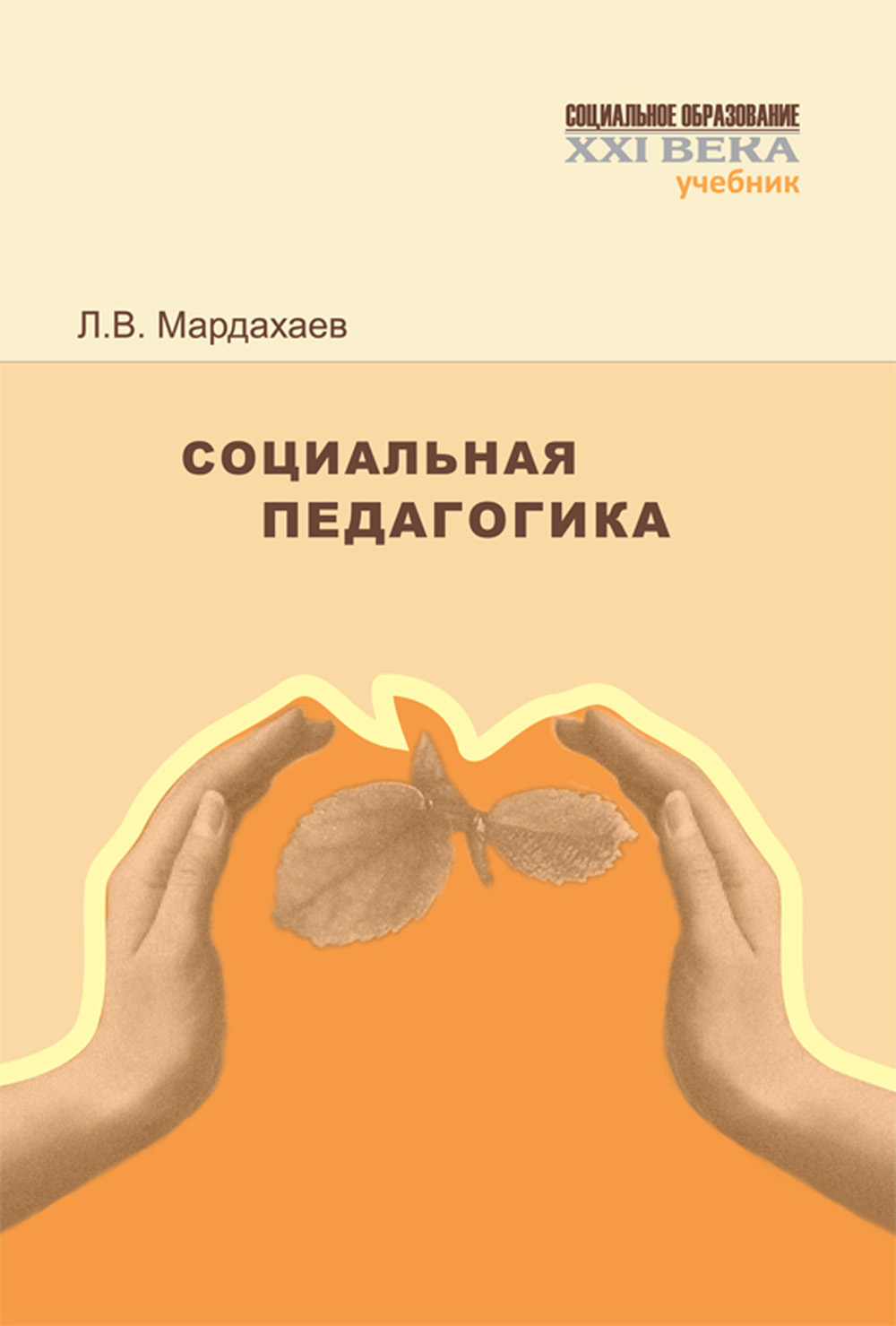 Обложка книги «Социальная педагогика. Учебник»