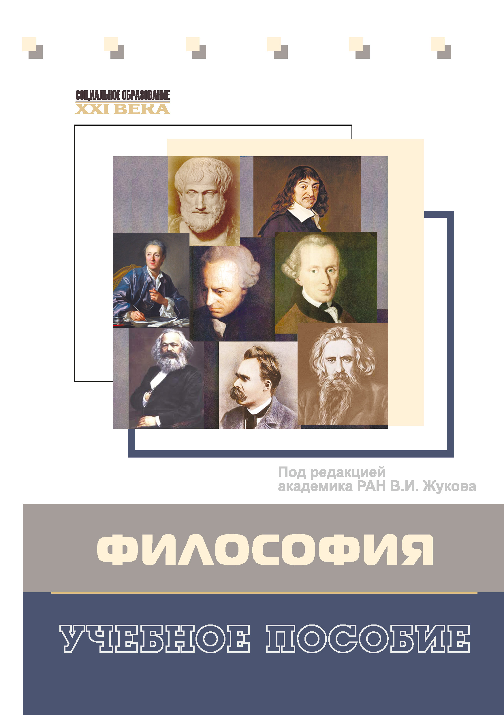 Обложка книги «Философия. Учебное пособие»