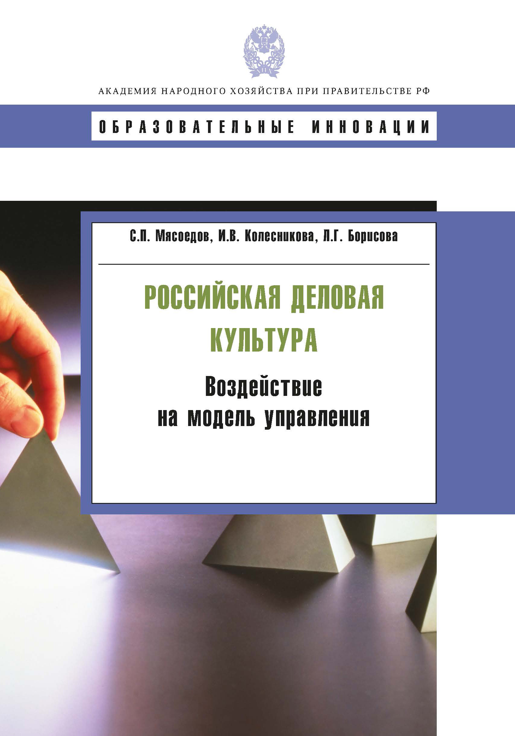 Обложка книги «Российская деловая культура. Воздействие на модель управления»