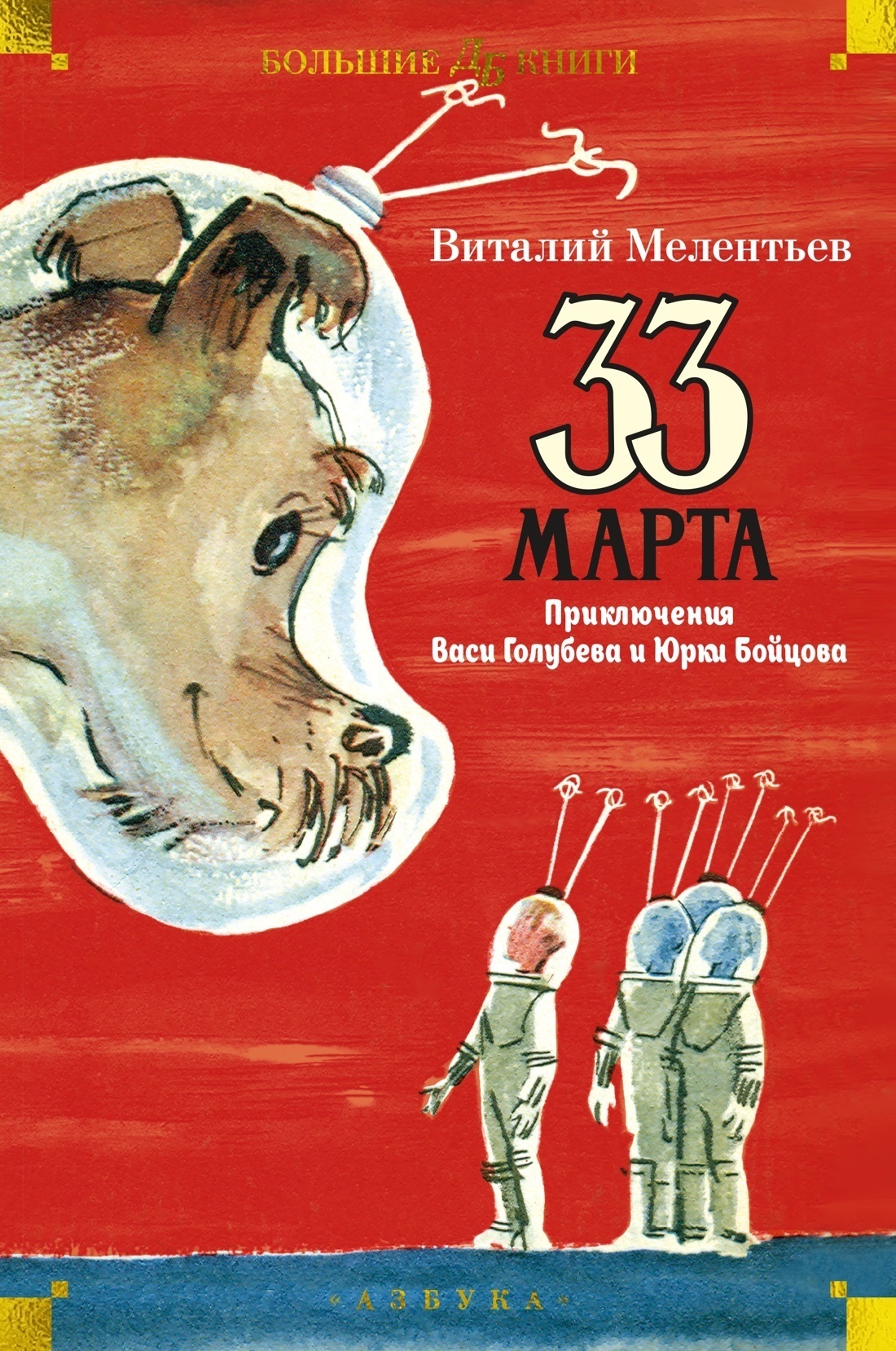 Обложка книги «33 марта. Приключения Васи Голубева и Юрки Бойцова»