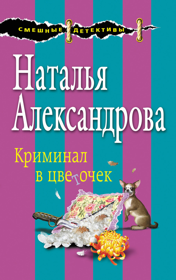 Обложка книги «Криминал в цветочек»