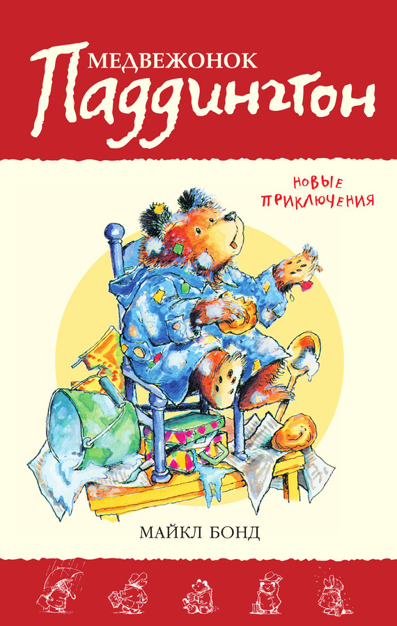 Обложка книги «Медвежонок Паддингтон. Новые приключения»