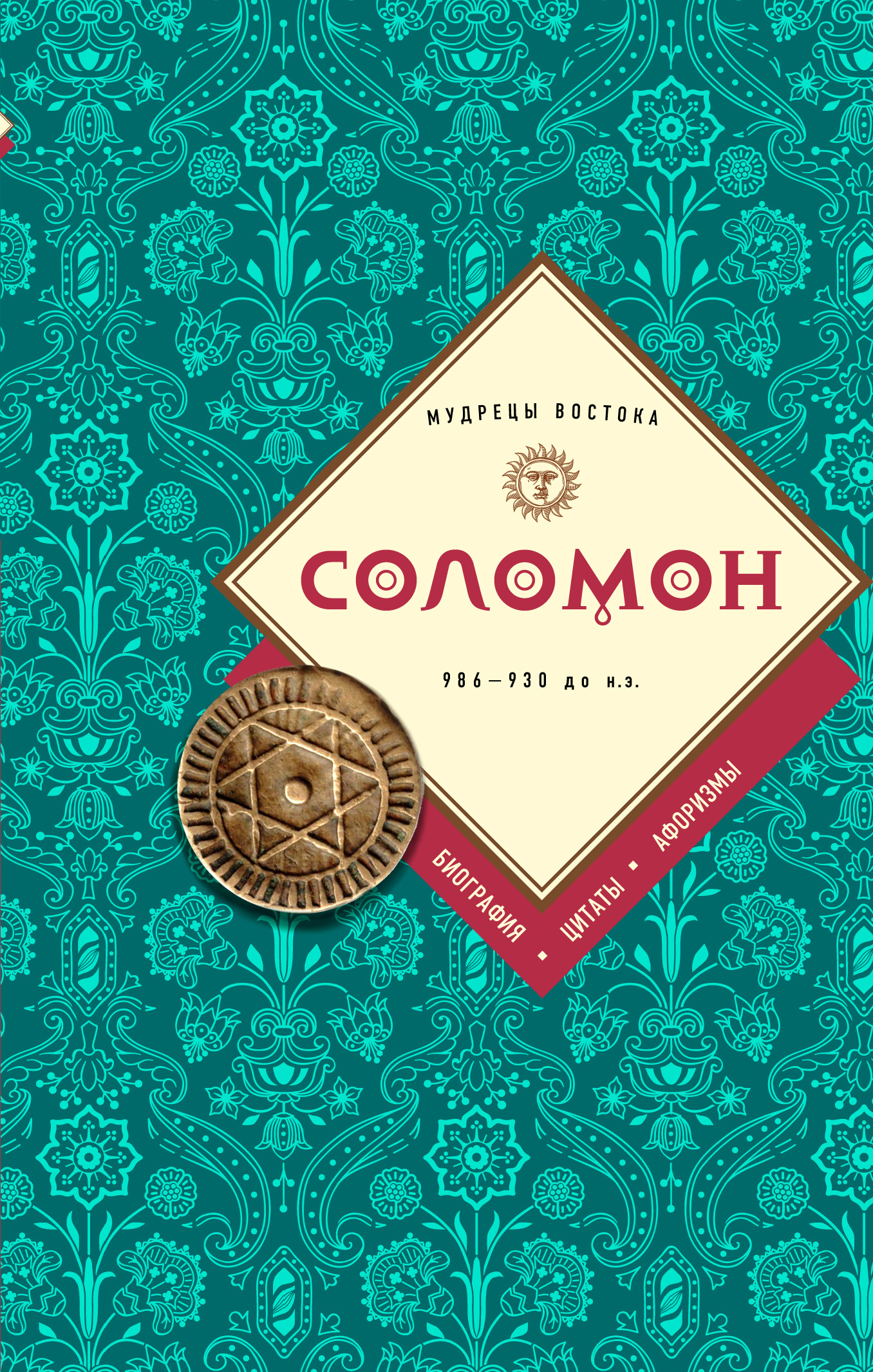 Обложка книги «Соломон: биография, цитаты, афоризмы»