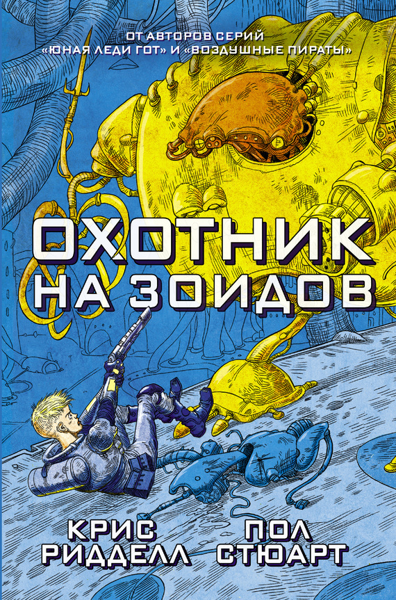 Обложка книги «Охотник на зоидов»