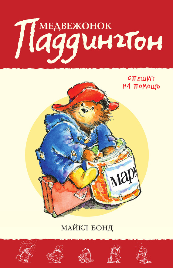 Обложка книги «Медвежонок Паддингтон спешит на помощь»