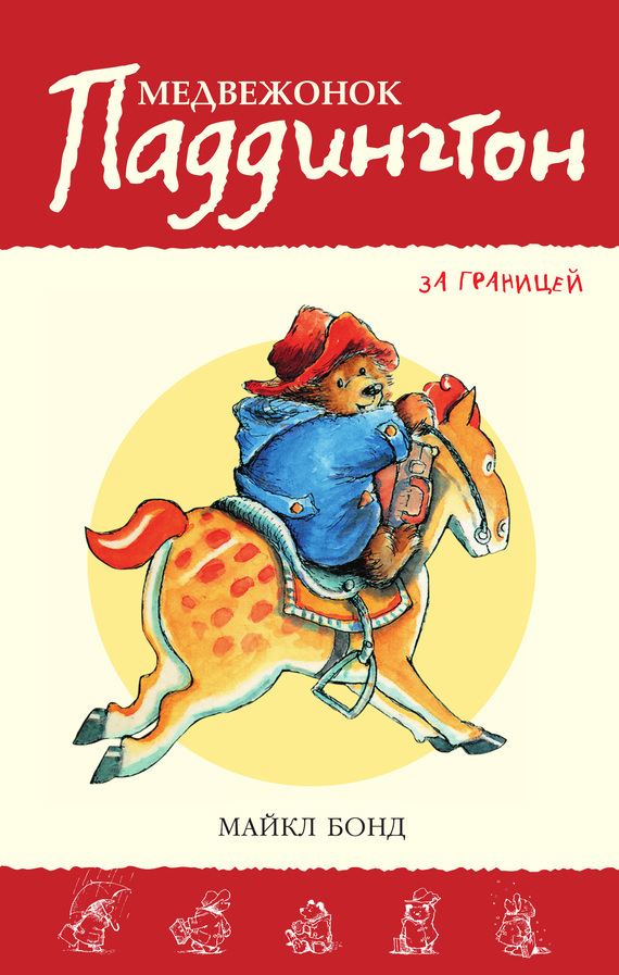 Обложка книги «Медвежонок Паддингтон за границей»