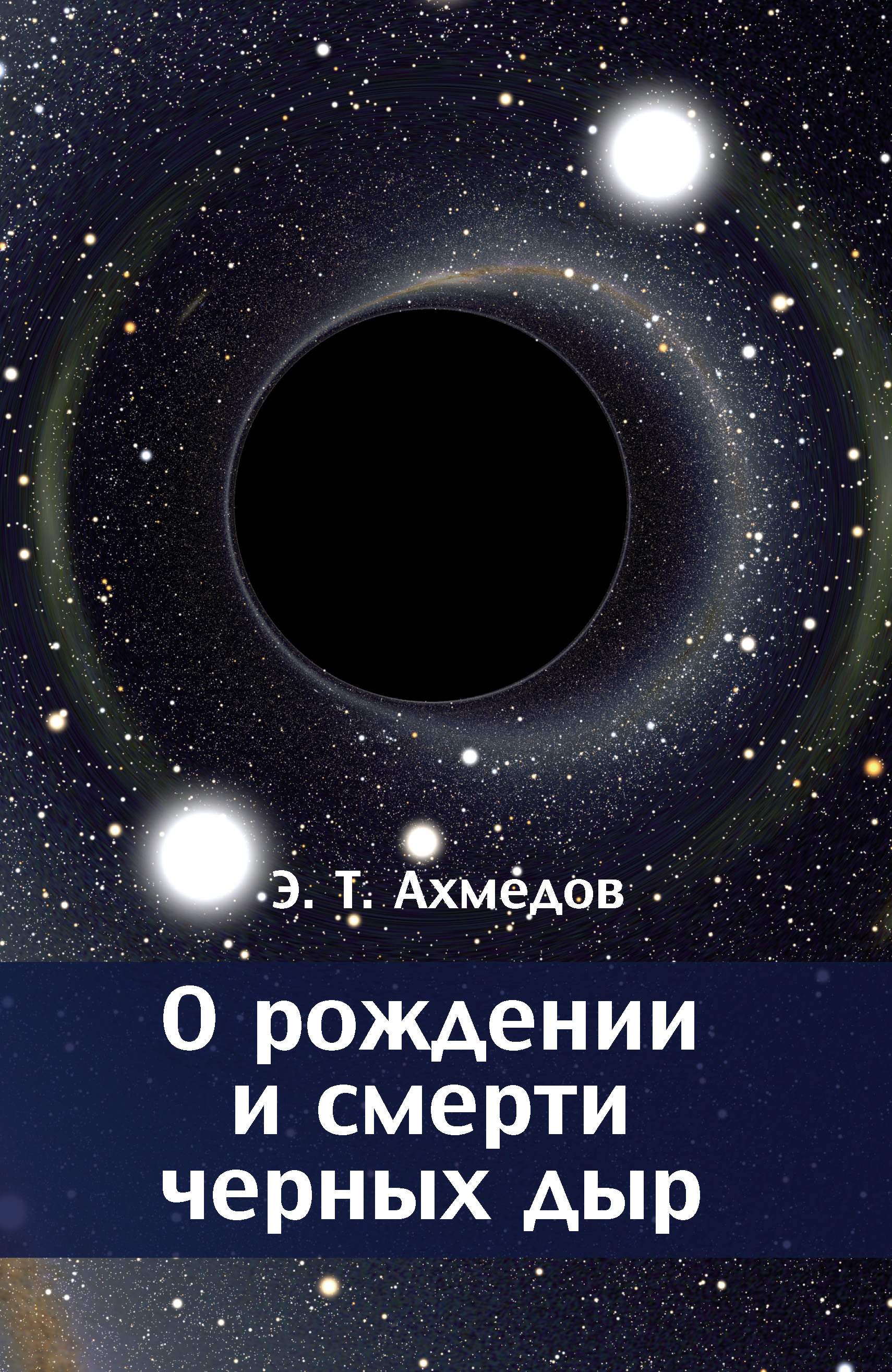 Обложка книги «О рождении и смерти черных дыр»