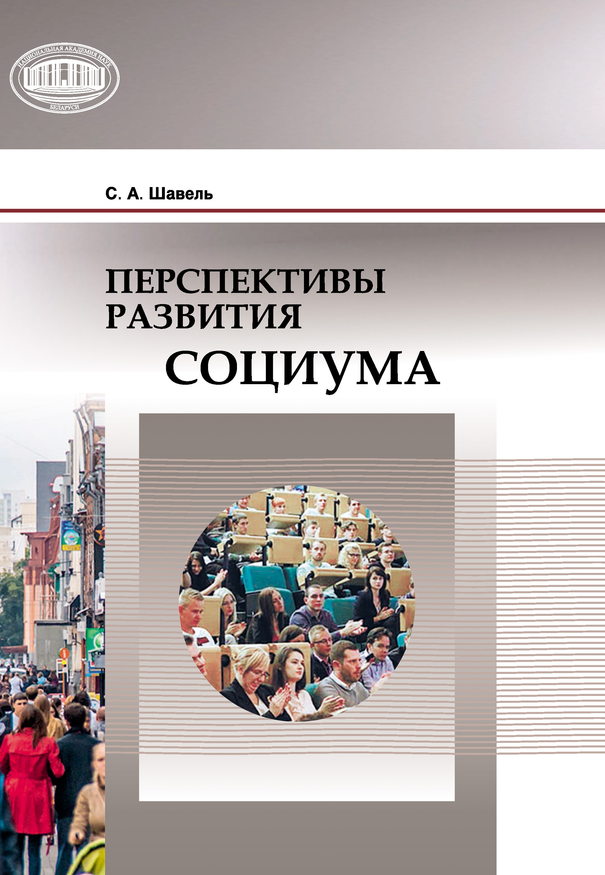 Обложка книги «Перспективы развития социума»