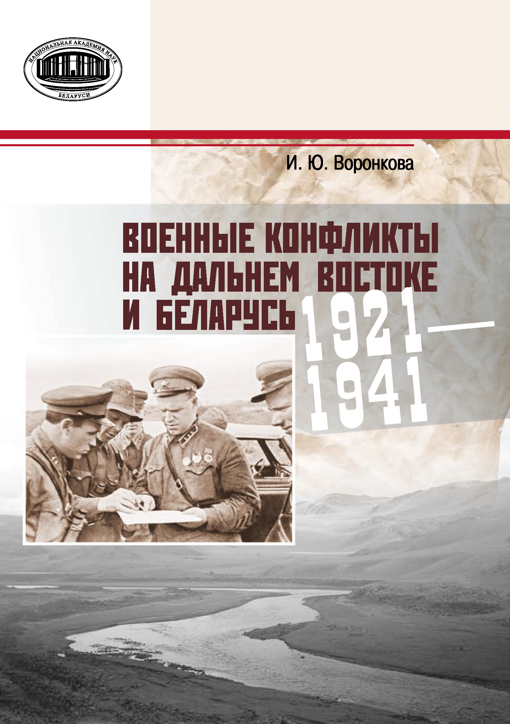 Обложка книги «Военные конфликты на Дальнем Востоке и Беларусь. 1921–1941 гг.»