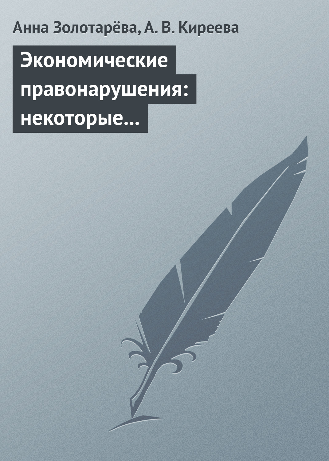 Обложка книги «Экономические правонарушения: некоторые проблемы ответственности»