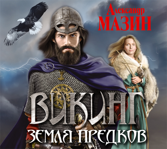 Обложка книги «Земля предков»