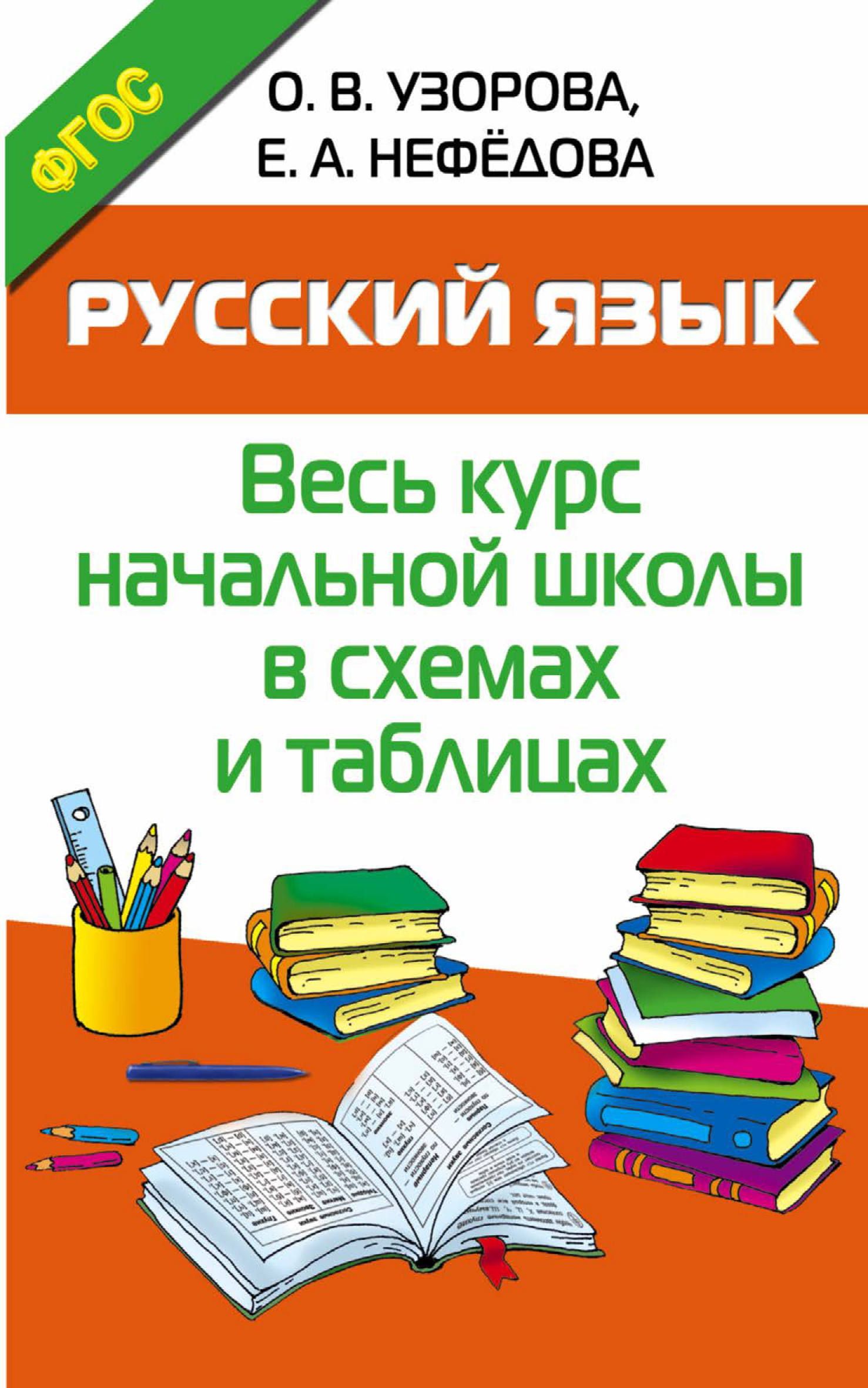 Обложка книги «Русский язык. Весь курс начальной школы в схемах и таблицах»