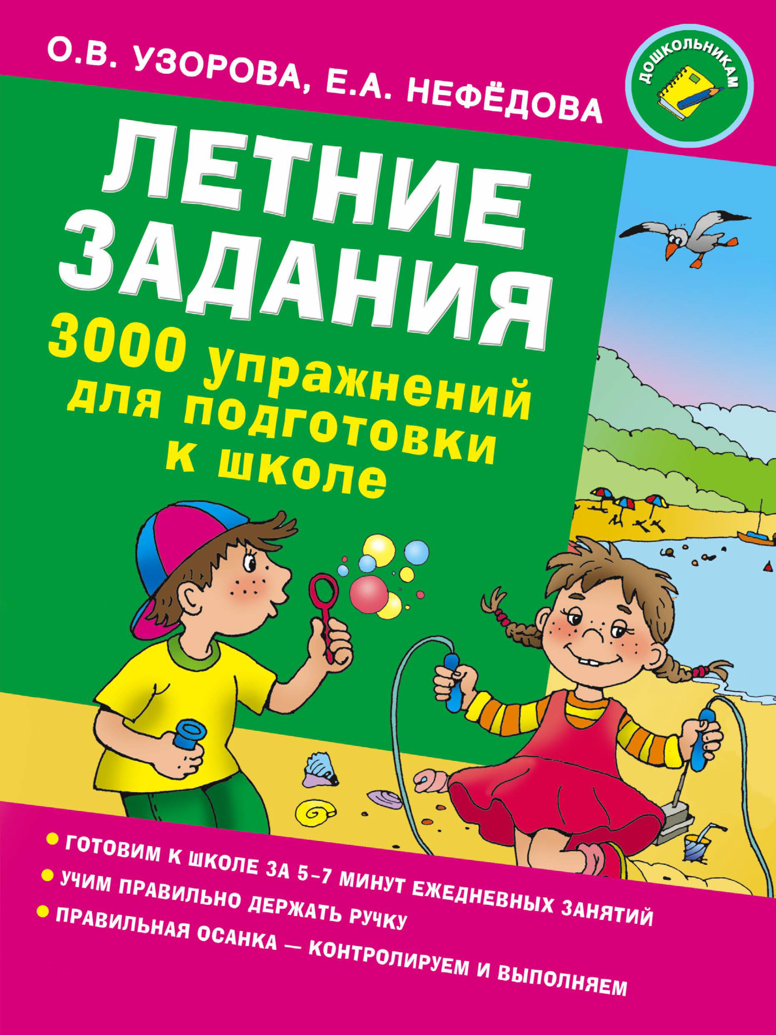 Обложка книги «Летние задания. 3000 упражнений для подготовки к школе»