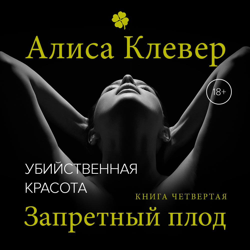 Обложка книги «Убийственная красота. Запретный плод»
